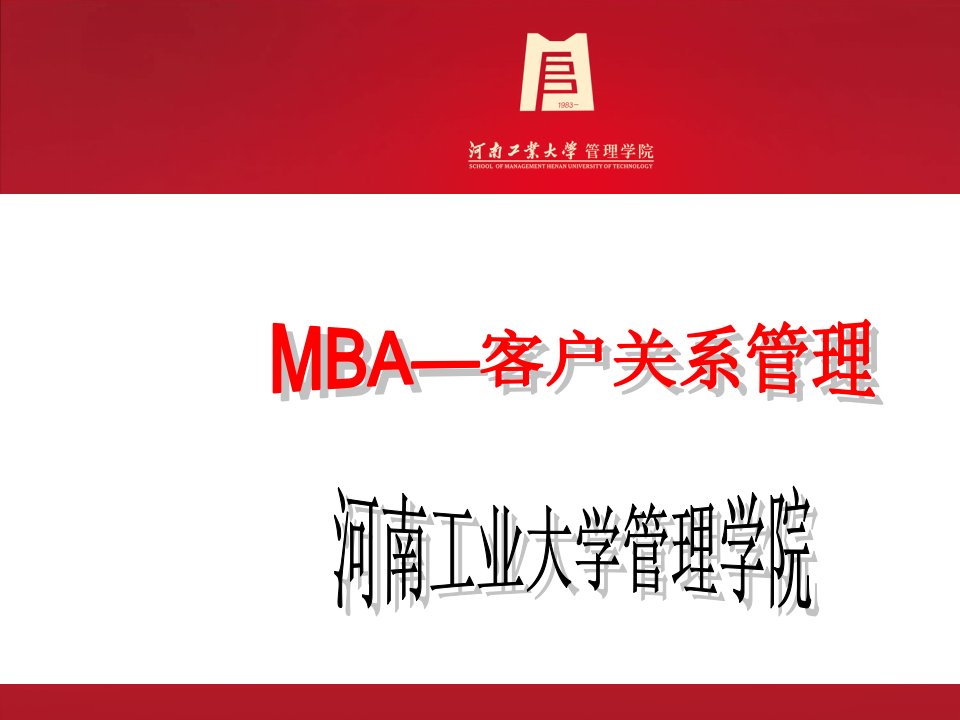 MBA客户关系管理培训课件