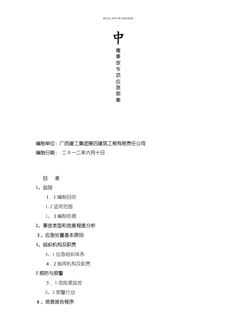 建筑施工食物中毒应急救援预案