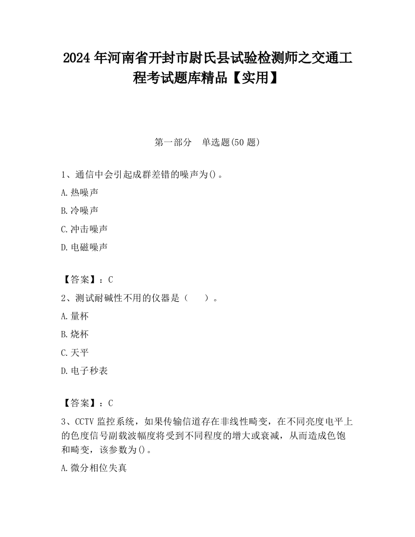 2024年河南省开封市尉氏县试验检测师之交通工程考试题库精品【实用】