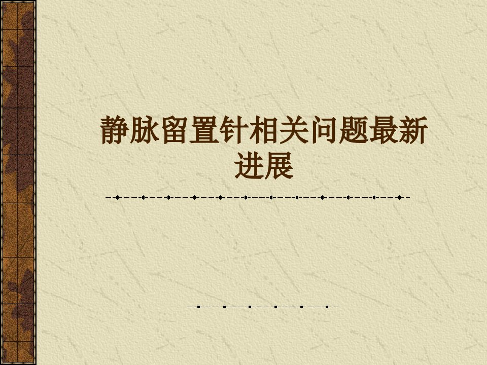 静脉留置针并发症的防治与护理