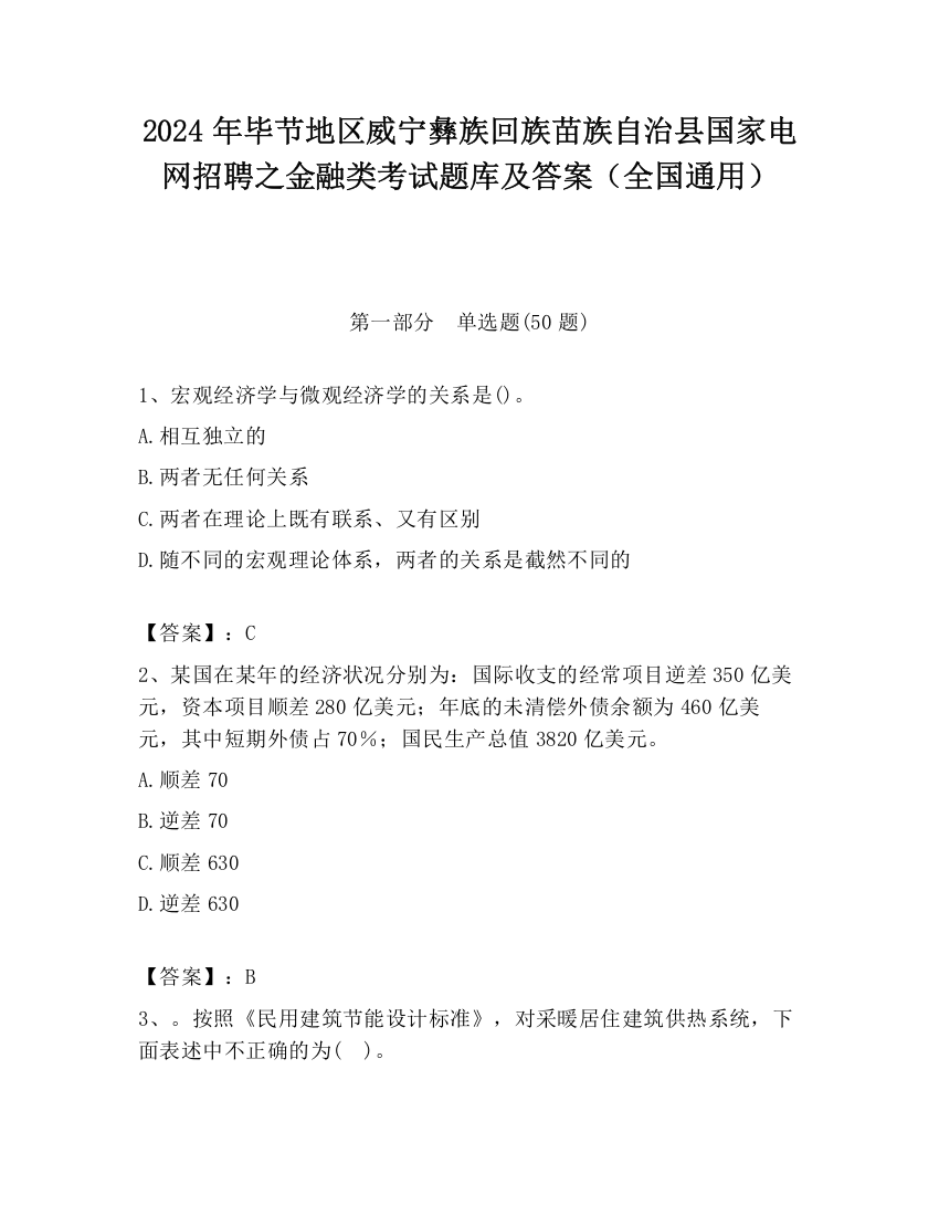 2024年毕节地区威宁彝族回族苗族自治县国家电网招聘之金融类考试题库及答案（全国通用）