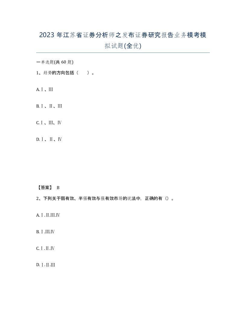 2023年江苏省证券分析师之发布证券研究报告业务模考模拟试题全优