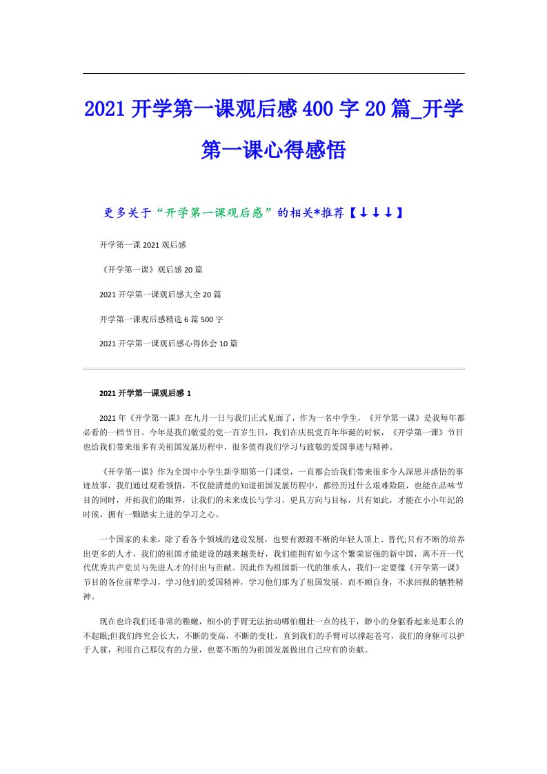 开学第一课观后感400字20篇_开学第一课心得感悟