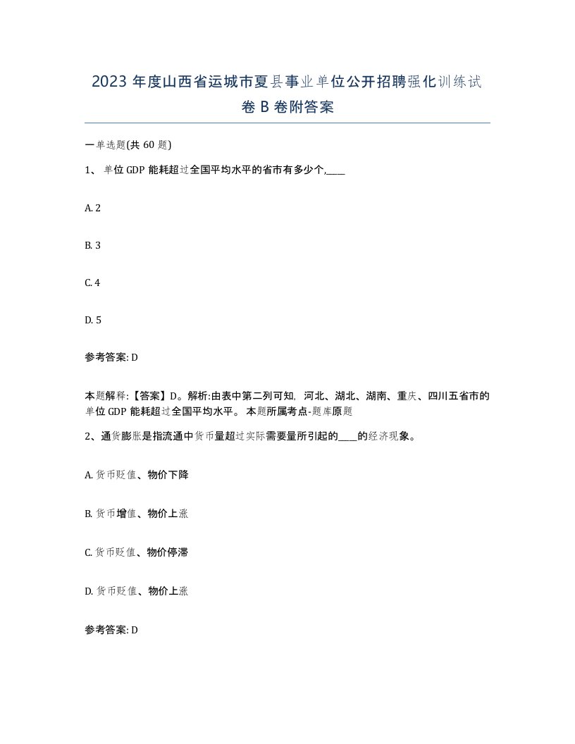 2023年度山西省运城市夏县事业单位公开招聘强化训练试卷B卷附答案