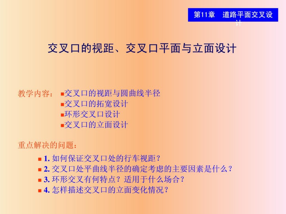 11-02交叉口的视距平面与立面设计