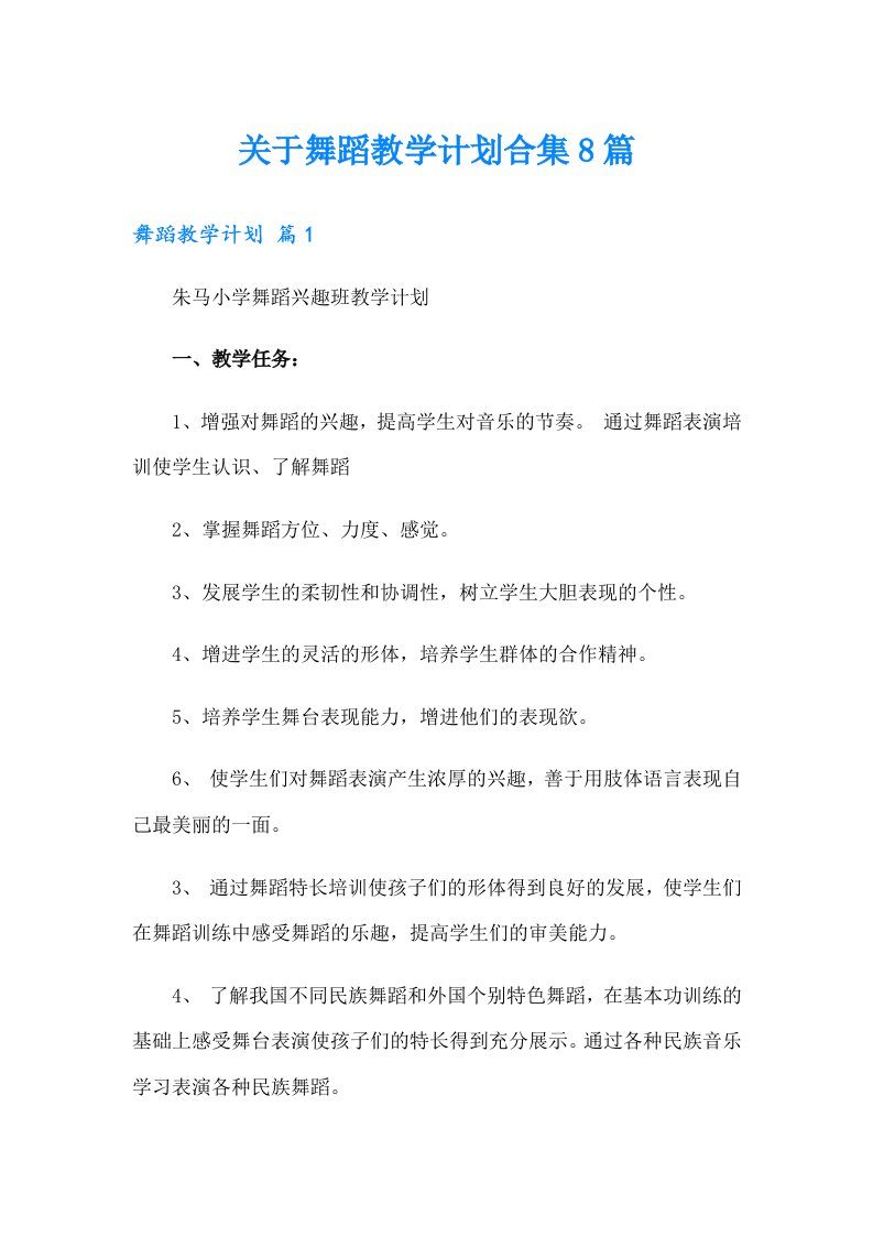 关于舞蹈教学计划合集8篇