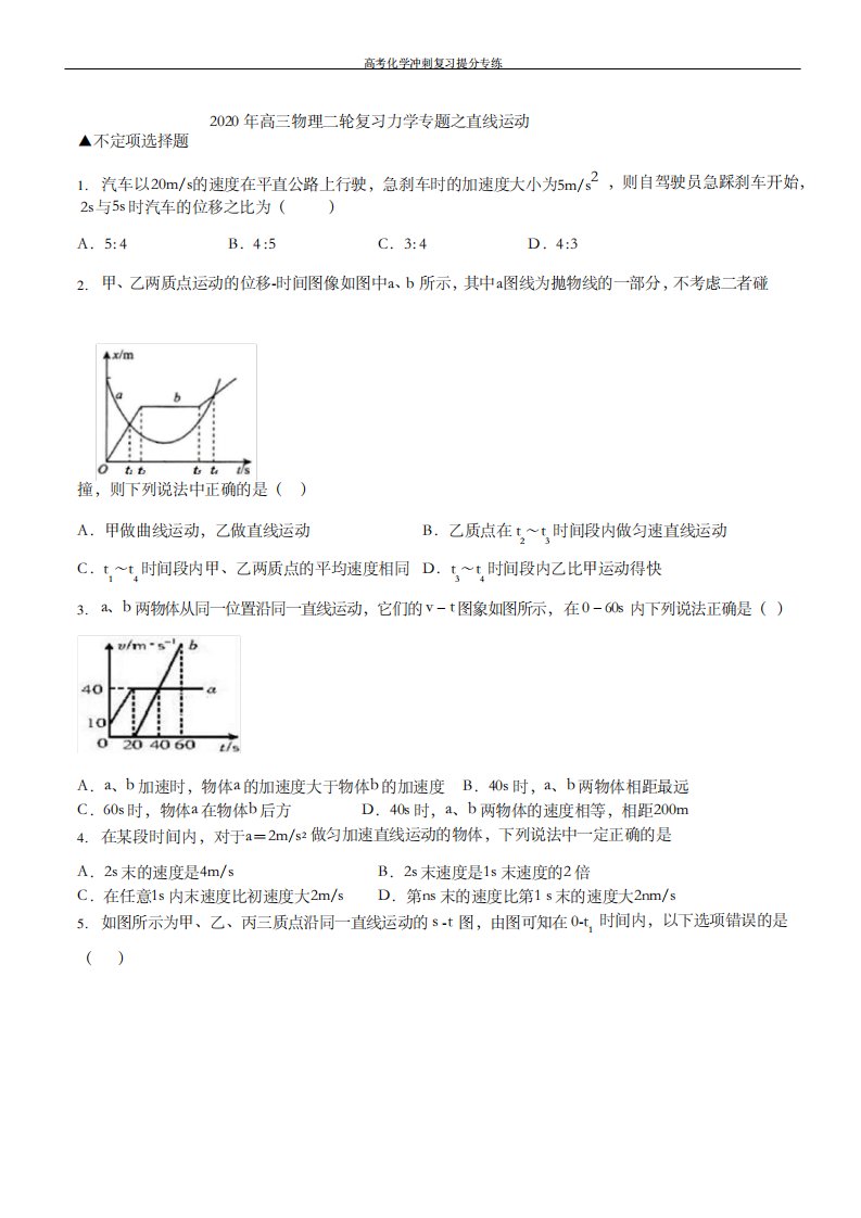 【原创】2020年高考高三物理二轮复习力学专题之直线运动(含答案)