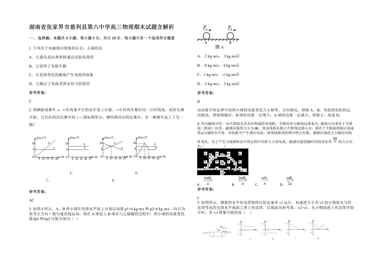 湖南省张家界市慈利县第六中学高三物理期末试题含解析