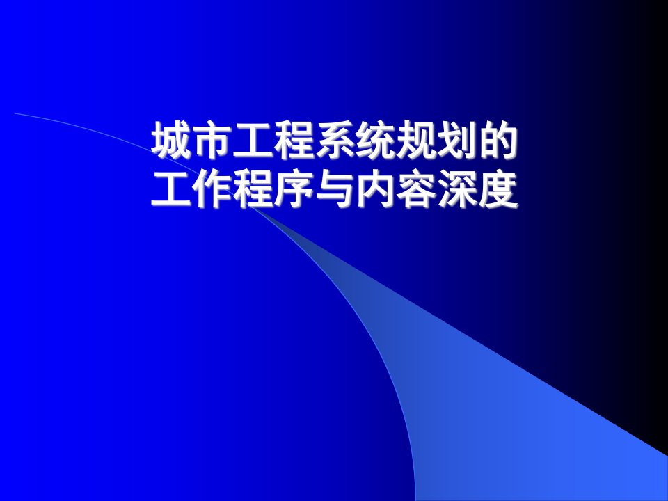 城市工程系统规划(工作程序与内容深度)