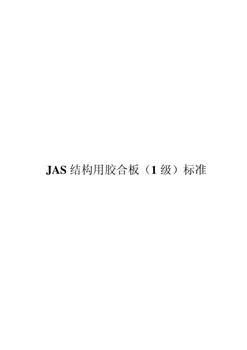 JAS结构用胶合板一级标准