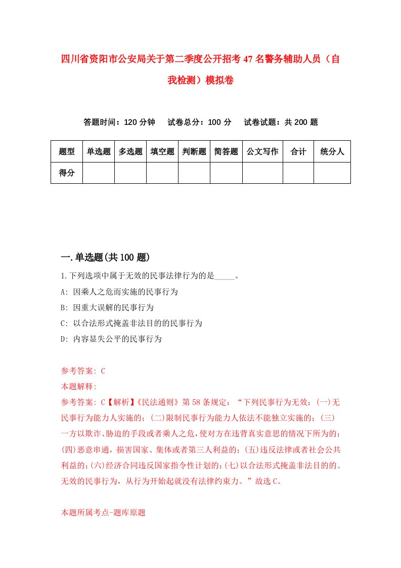 四川省资阳市公安局关于第二季度公开招考47名警务辅助人员自我检测模拟卷第7期