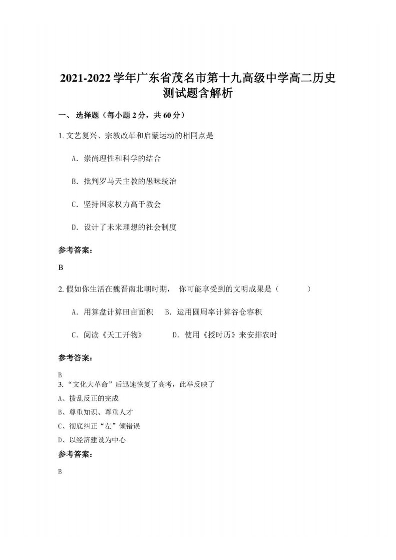 2021-2022学年广东省茂名市第十九高级中学高二历史测试题含解析