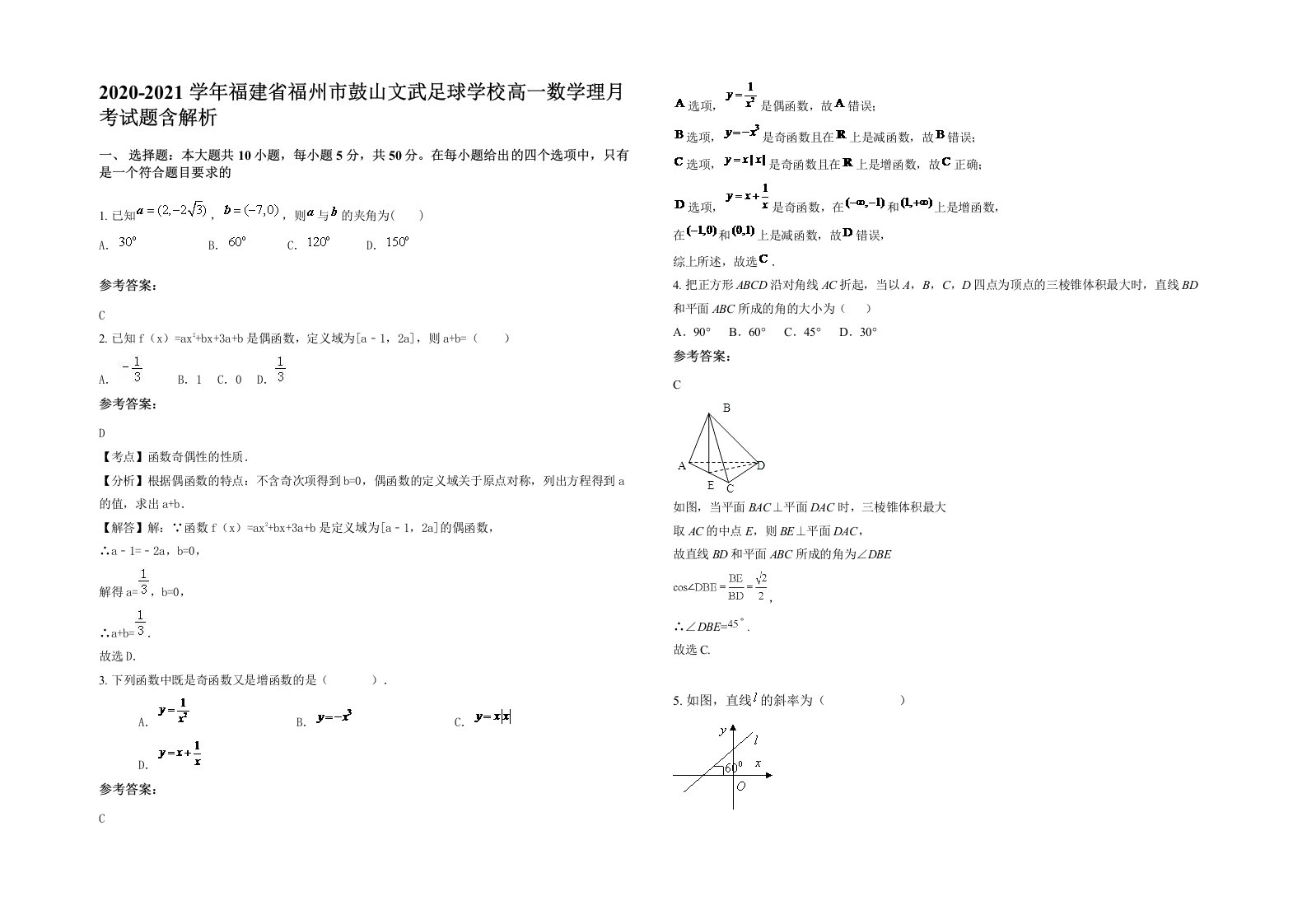 2020-2021学年福建省福州市鼓山文武足球学校高一数学理月考试题含解析