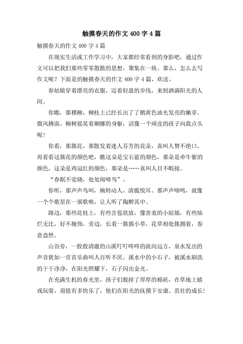 触摸春天的作文400字4篇