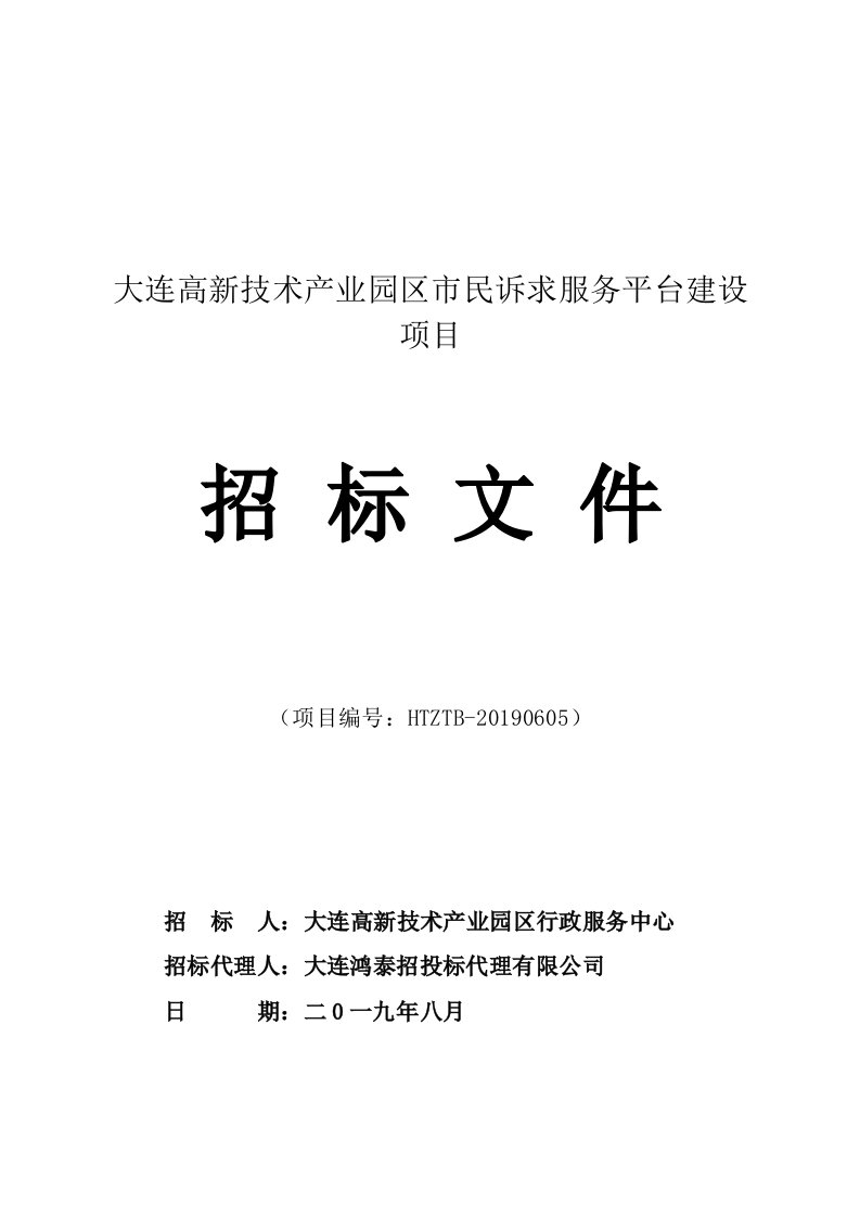 大连高新技术产业园区市民诉求服务平台建设项目招标文件