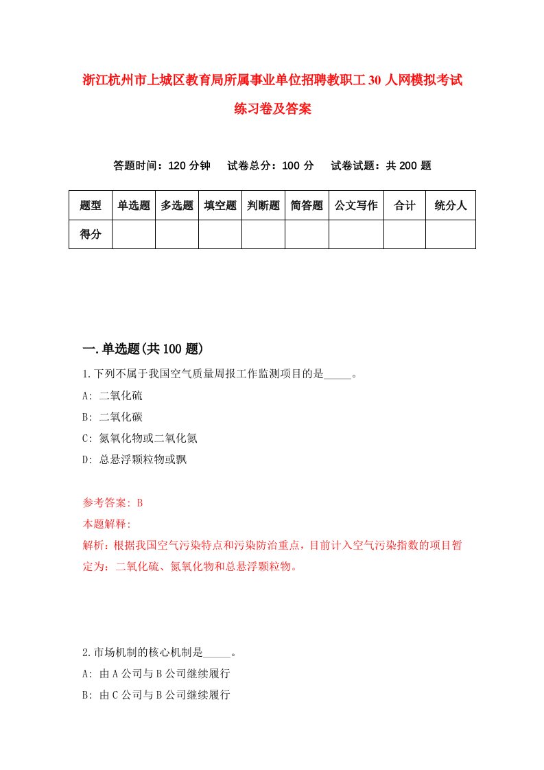 浙江杭州市上城区教育局所属事业单位招聘教职工30人网模拟考试练习卷及答案第6次