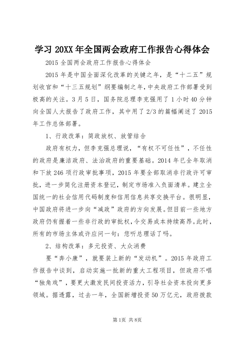 7学习某年全国两会政府工作报告心得体会