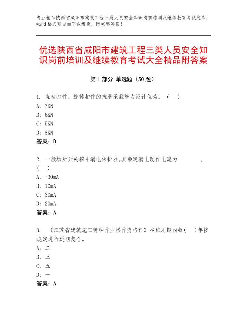 优选陕西省咸阳市建筑工程三类人员安全知识岗前培训及继续教育考试大全精品附答案