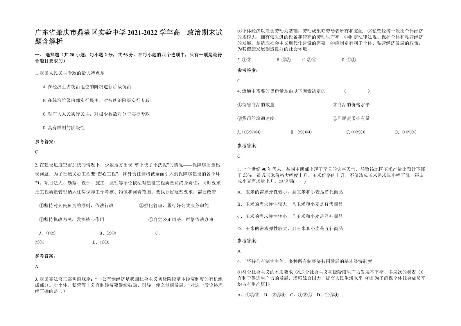 广东省肇庆市鼎湖区实验中学2021-2022学年高一政治期末试题含解析