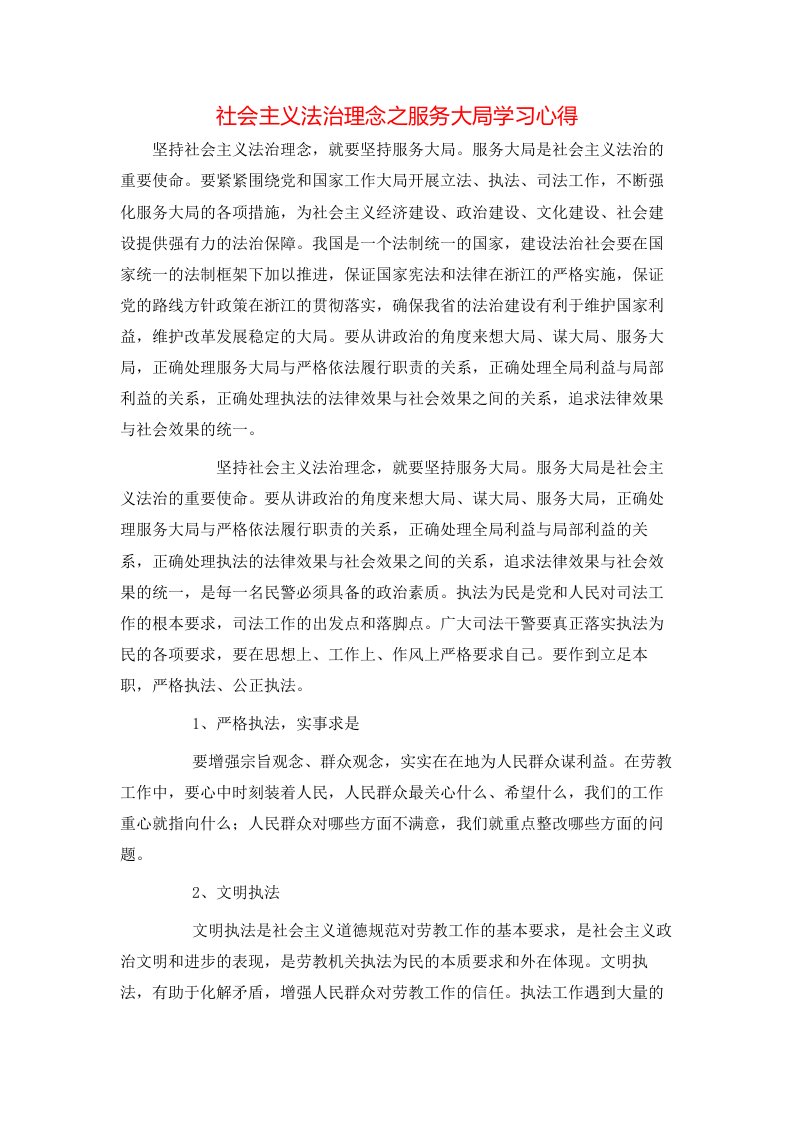 社会主义法治理念之服务大局学习心得