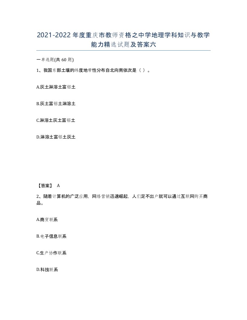 2021-2022年度重庆市教师资格之中学地理学科知识与教学能力试题及答案六