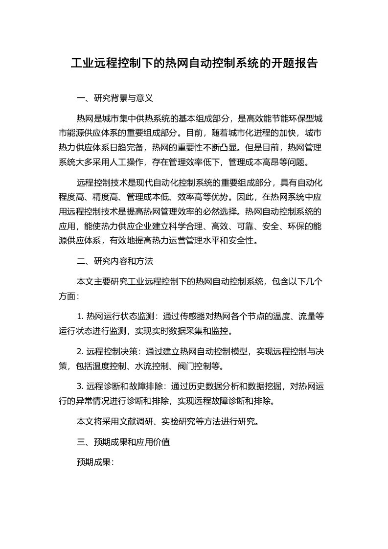 工业远程控制下的热网自动控制系统的开题报告