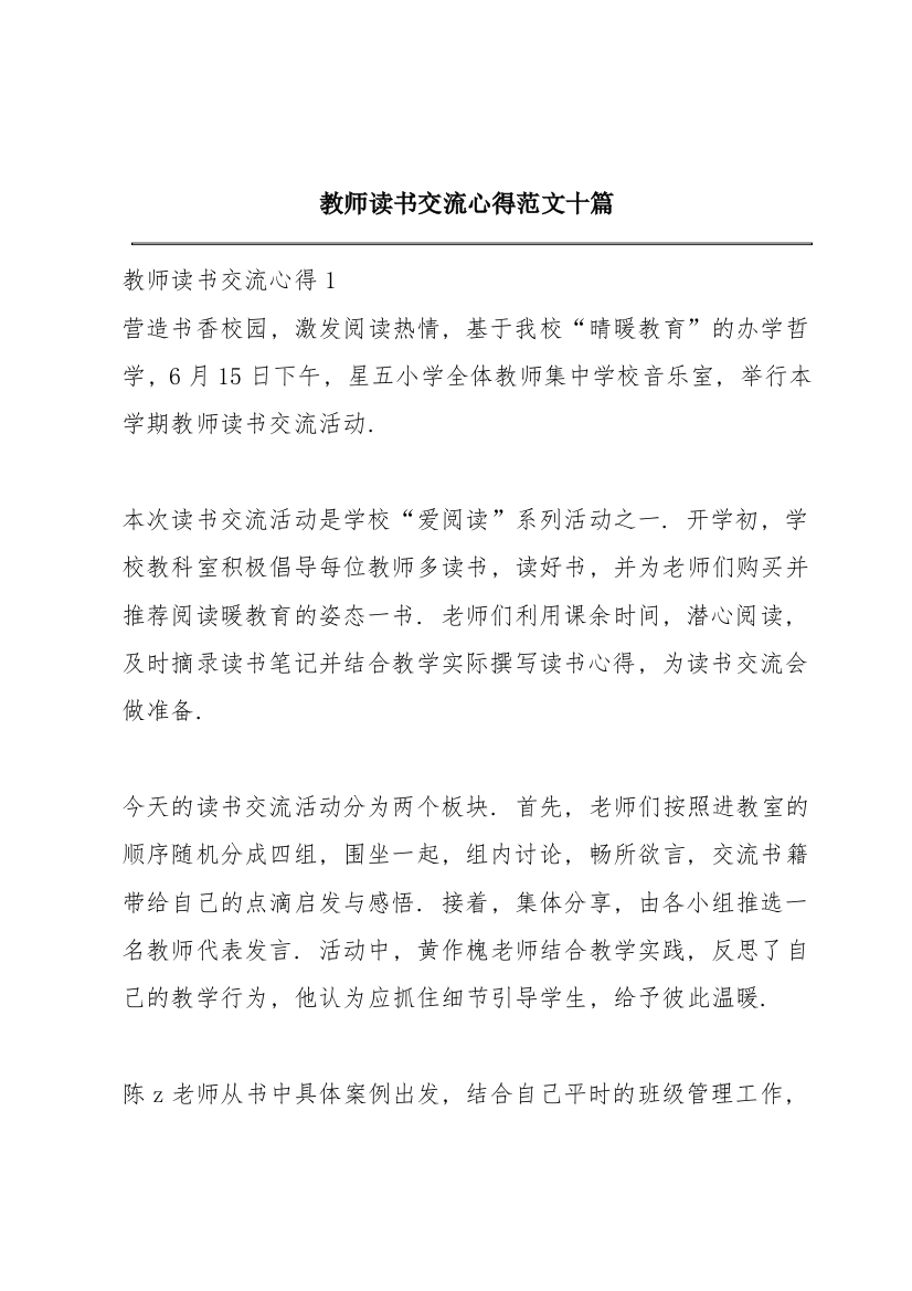 教师读书交流心得范文十篇