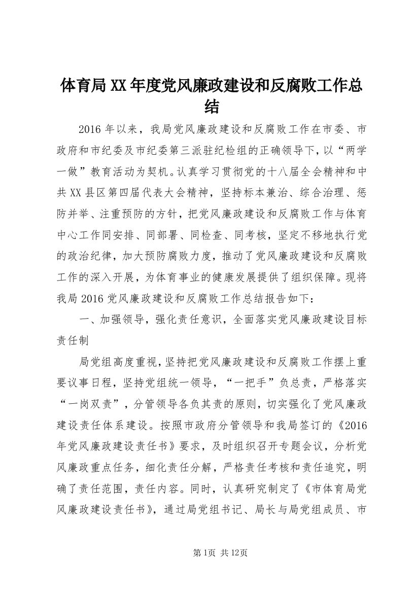 体育局XX年度党风廉政建设和反腐败工作总结