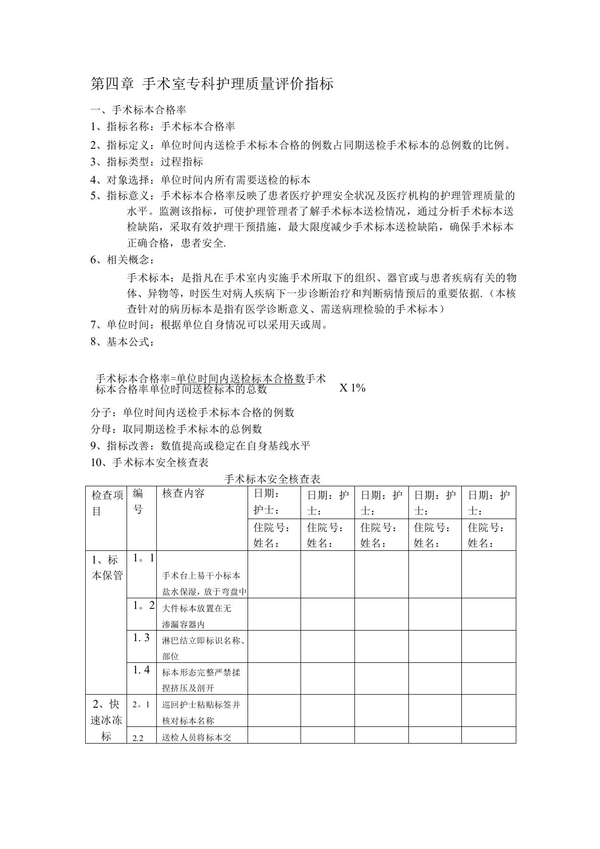 手术室专科护理质量评价指标