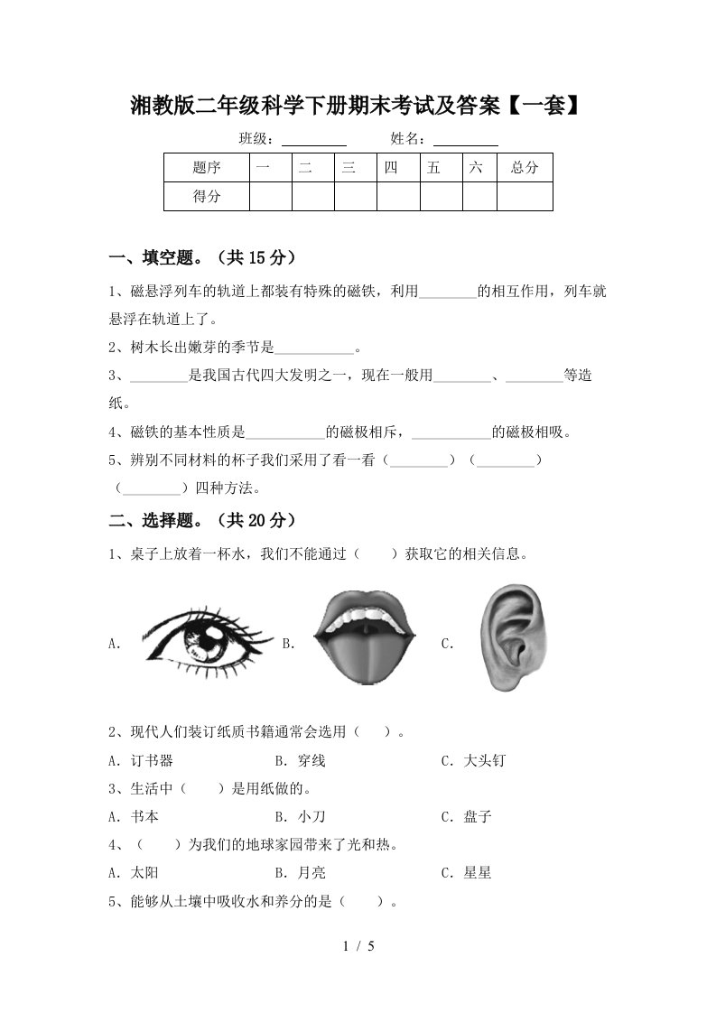 湘教版二年级科学下册期末考试及答案一套