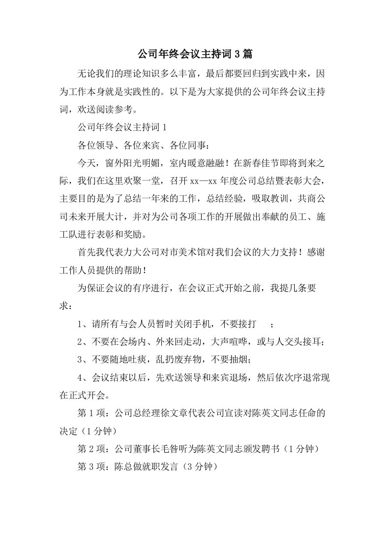 公司年终会议主持词3篇