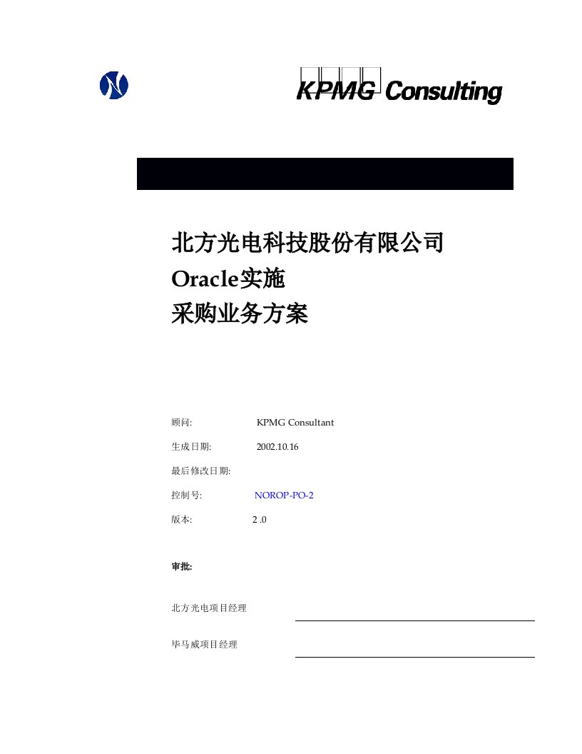 精选204某咨询北方光电Oracle实施采购业务方案