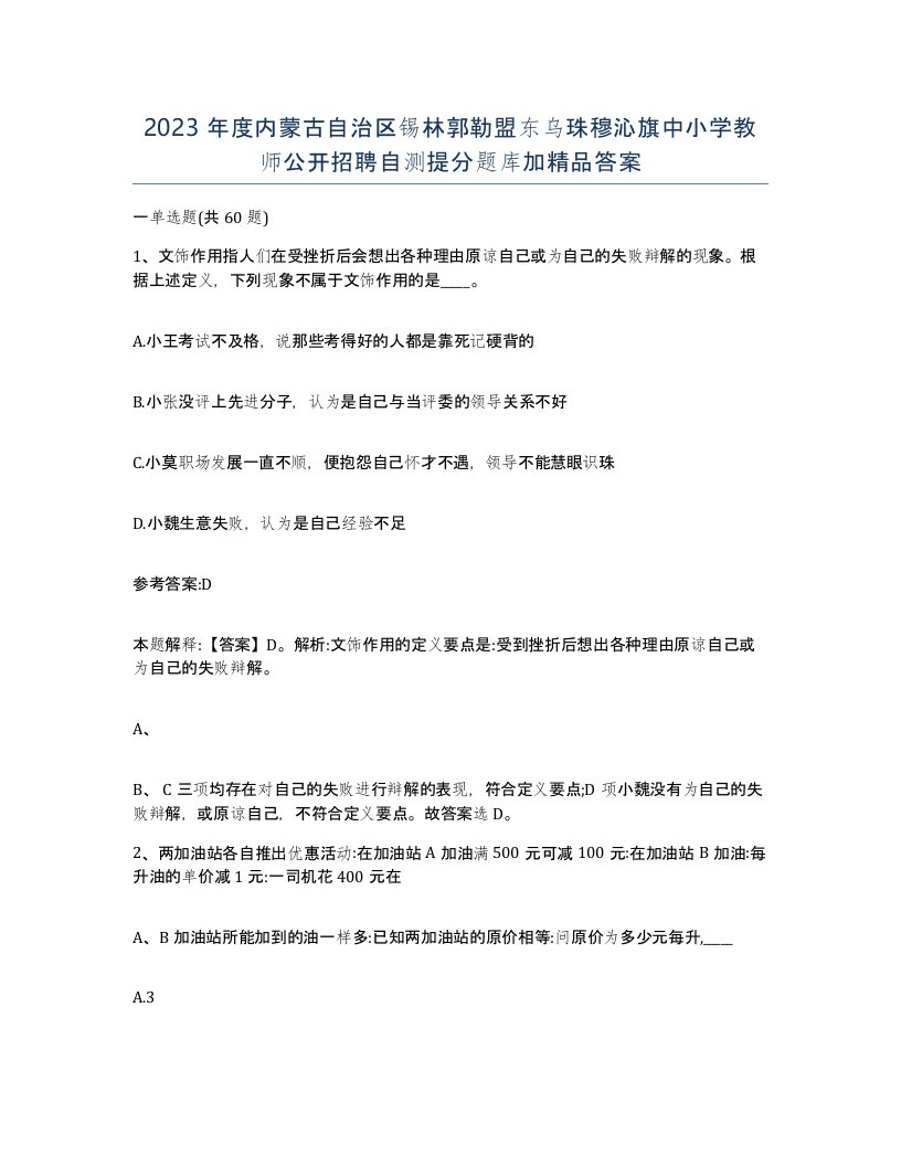 2023年度内蒙古自治区锡林郭勒盟东乌珠穆沁旗中小学教师公开招聘自测提分题库加答案