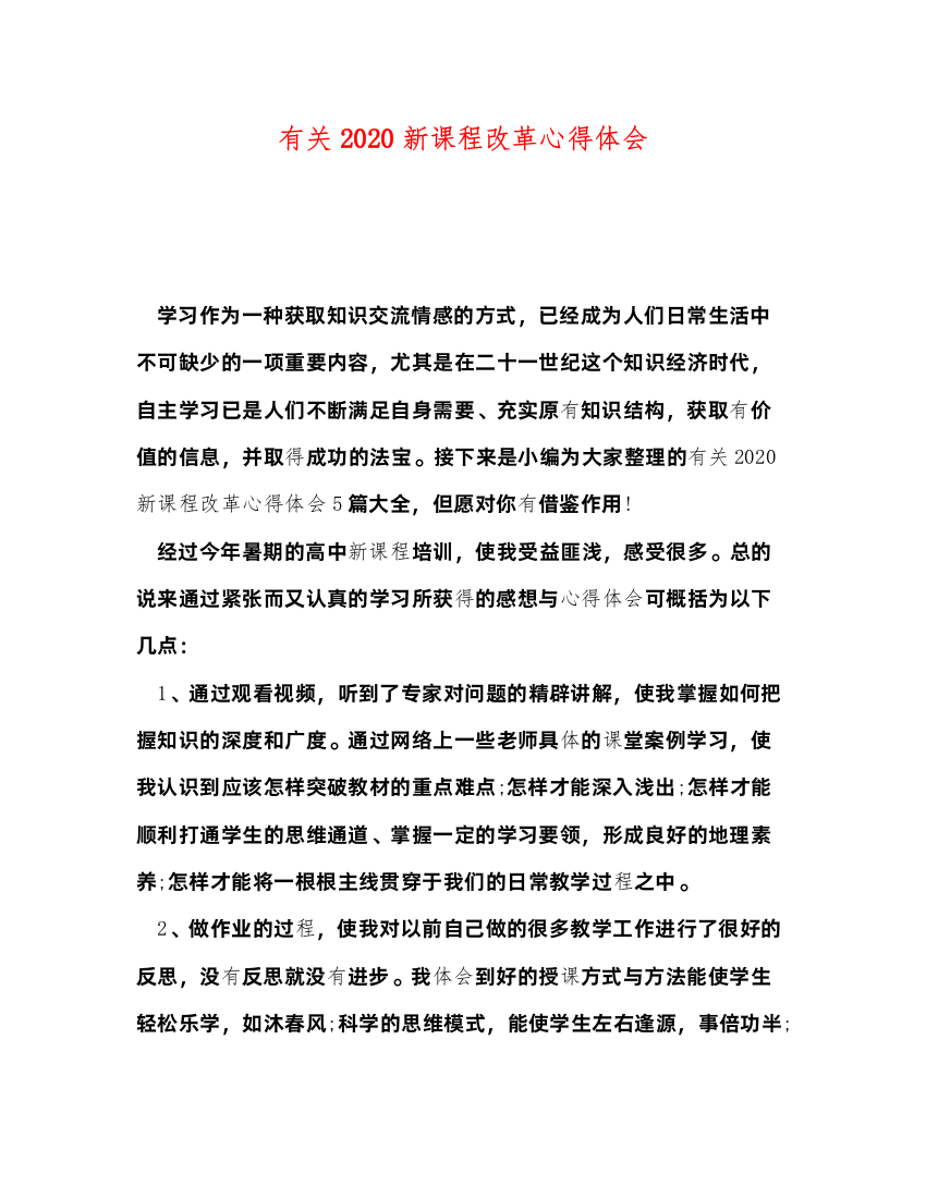 精编有关新课程改革心得体会