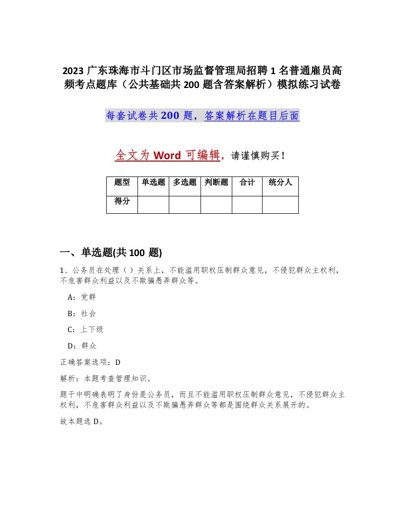 2023广东珠海市斗门区市场监督管理局招聘1名普通雇员高频考点题库公共基础共200题含答案解析模拟练习试卷