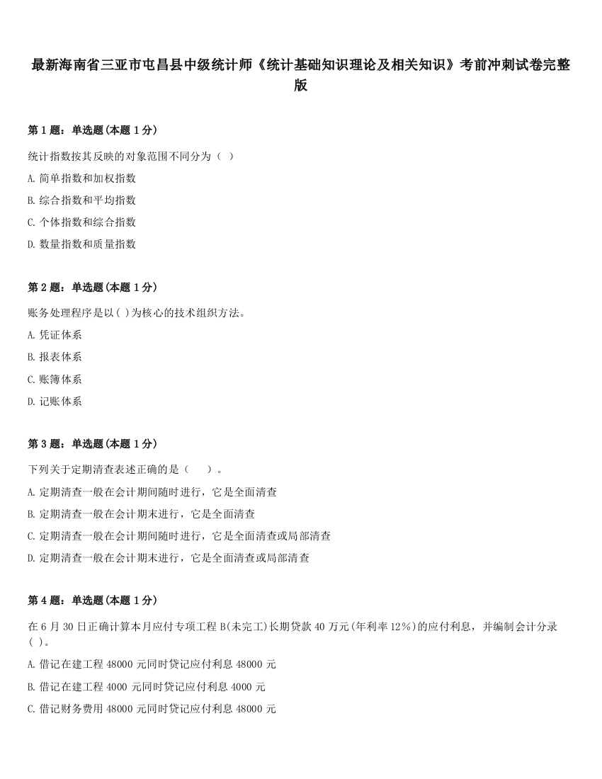 最新海南省三亚市屯昌县中级统计师《统计基础知识理论及相关知识》考前冲刺试卷完整版