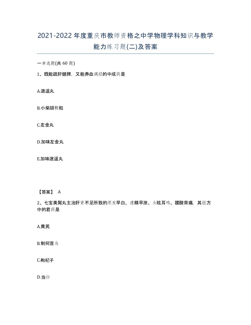 2021-2022年度重庆市教师资格之中学物理学科知识与教学能力练习题二及答案