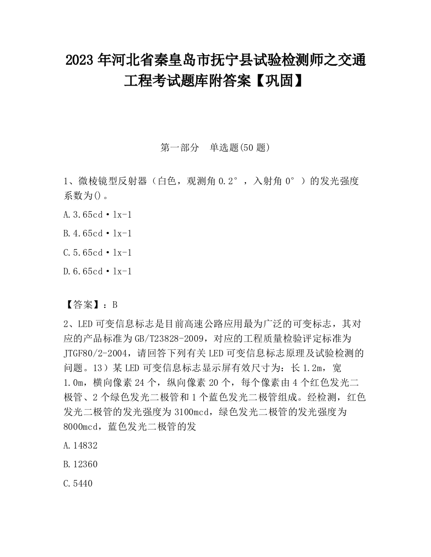 2023年河北省秦皇岛市抚宁县试验检测师之交通工程考试题库附答案【巩固】