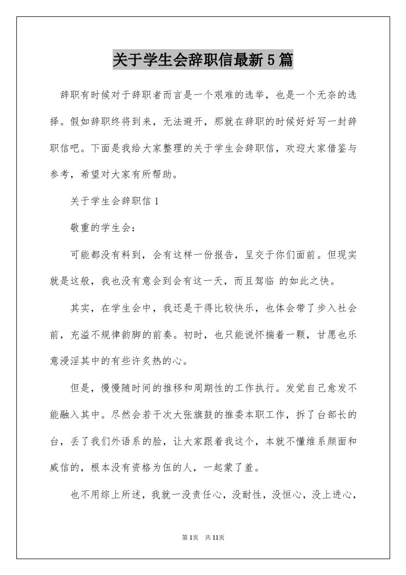 关于学生会辞职信最新5篇