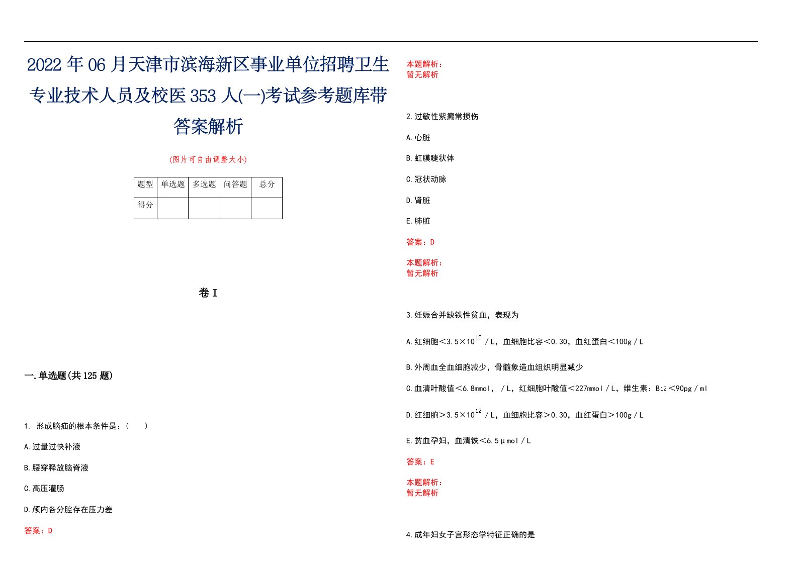 2022年06月天津市滨海新区事业单位招聘卫生专业技术人员及校医353人(一)考试参考题库带答案解析