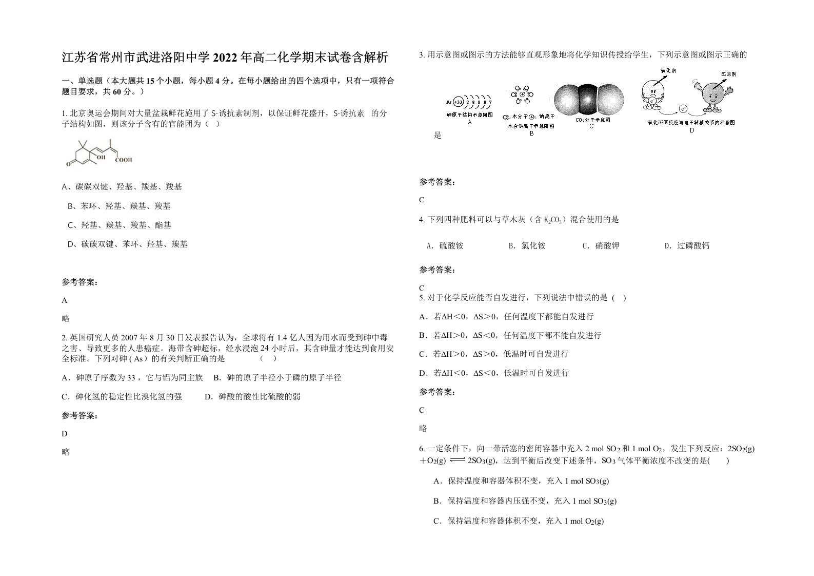 江苏省常州市武进洛阳中学2022年高二化学期末试卷含解析