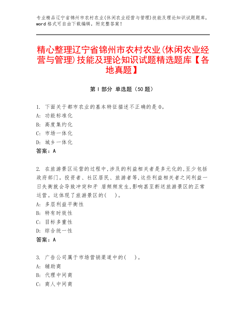 精心整理辽宁省锦州市农村农业(休闲农业经营与管理)技能及理论知识试题精选题库【各地真题】