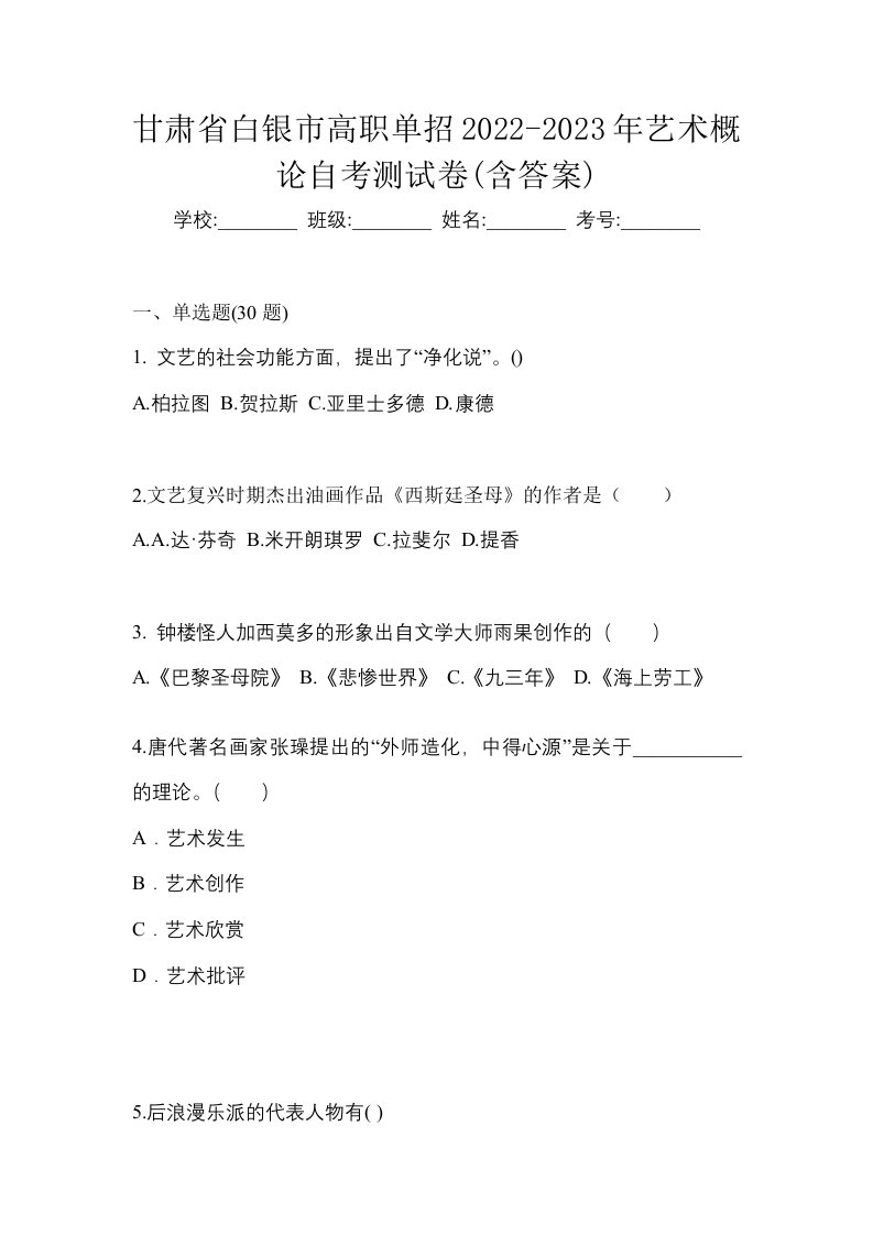 甘肃省白银市高职单招2022-2023年艺术概论自考测试卷含答案