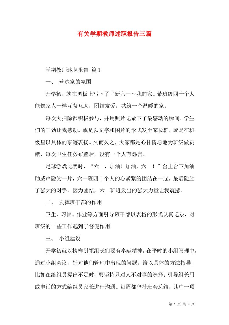 有关学期教师述职报告三篇