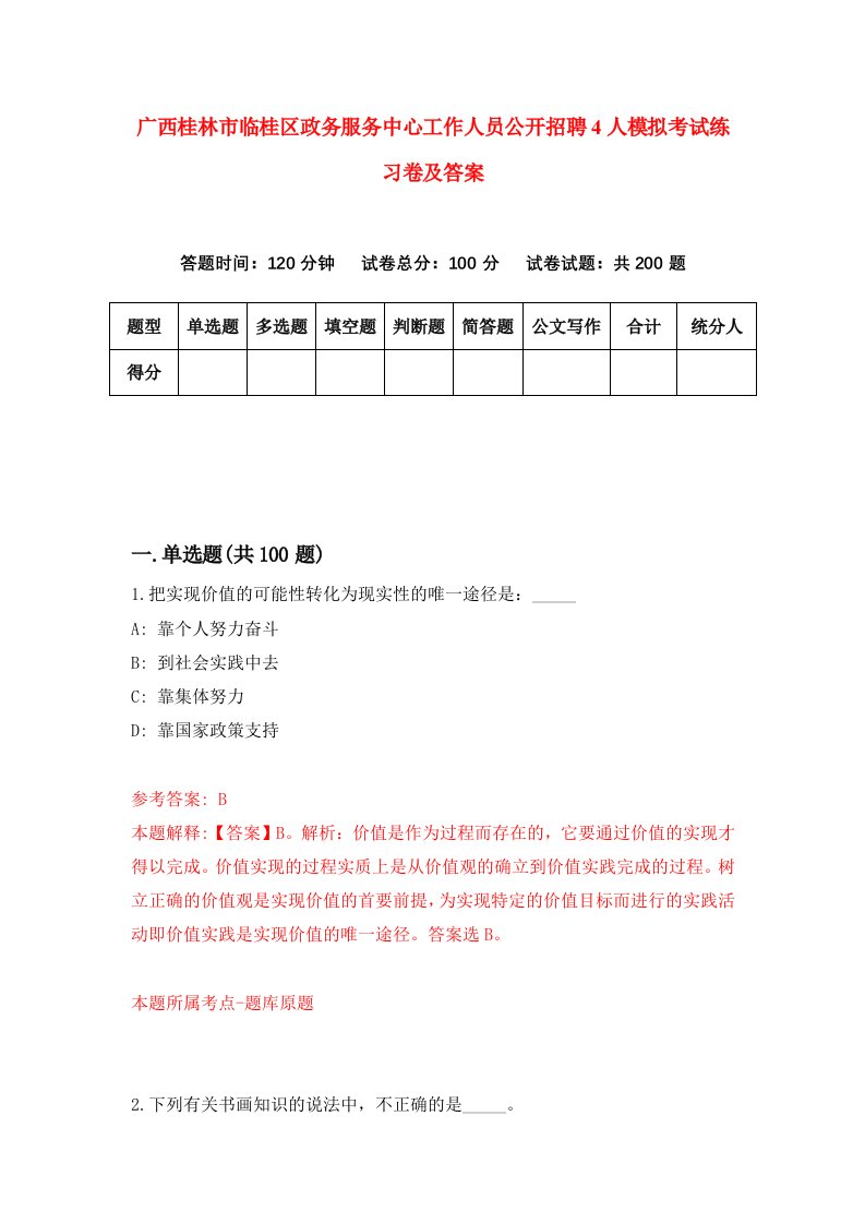 广西桂林市临桂区政务服务中心工作人员公开招聘4人模拟考试练习卷及答案第5版