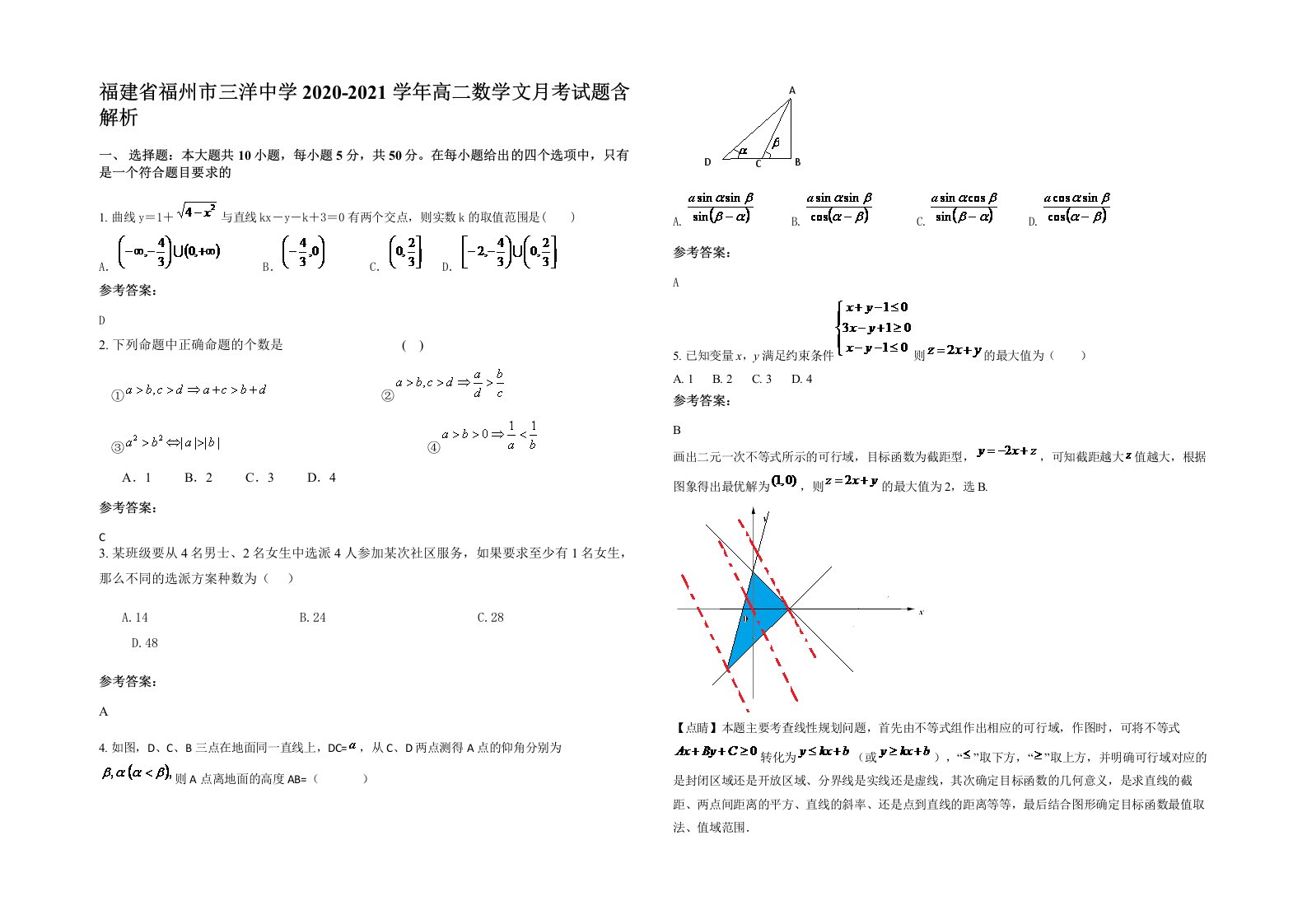 福建省福州市三洋中学2020-2021学年高二数学文月考试题含解析