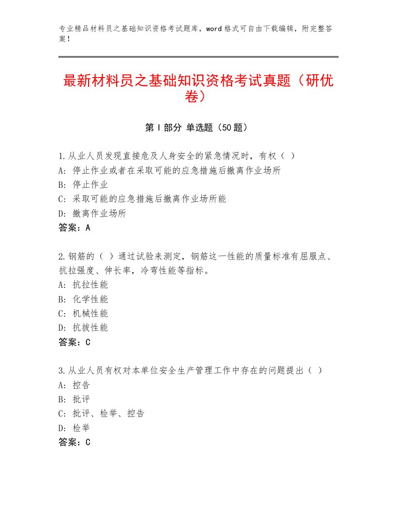 最新材料员之基础知识资格考试真题（研优卷）