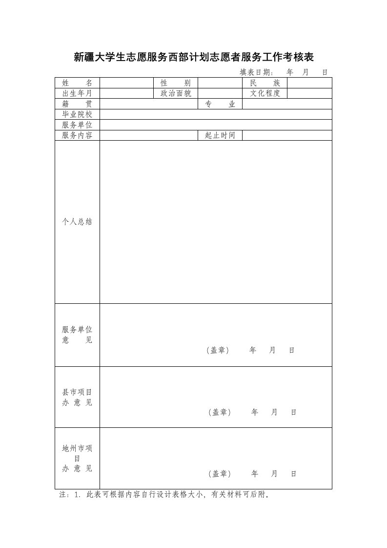 西部计划志愿者考核表