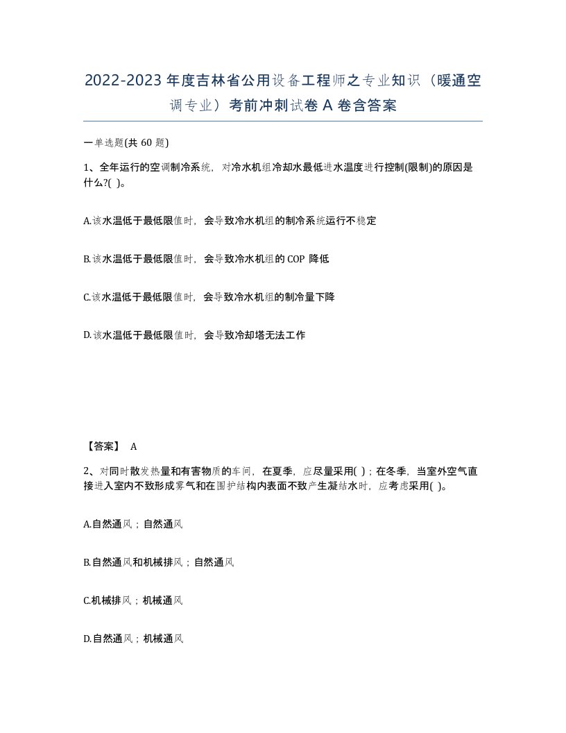 2022-2023年度吉林省公用设备工程师之专业知识暖通空调专业考前冲刺试卷A卷含答案