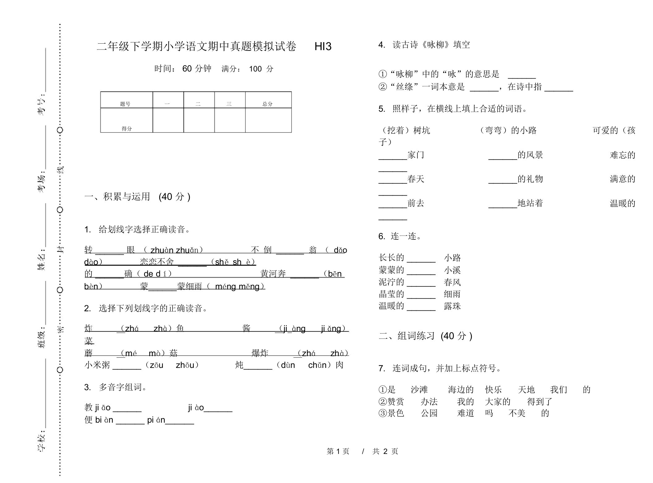 二年级下学期小学语文期中真题模拟试卷HI3